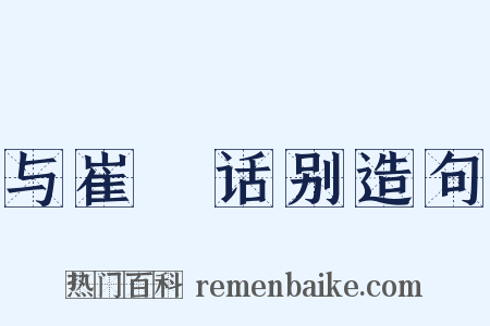 与崔弇话别造句是什么意思的图片
